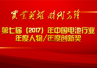 第七屆（2017年）中國電池行業十大年度人物

