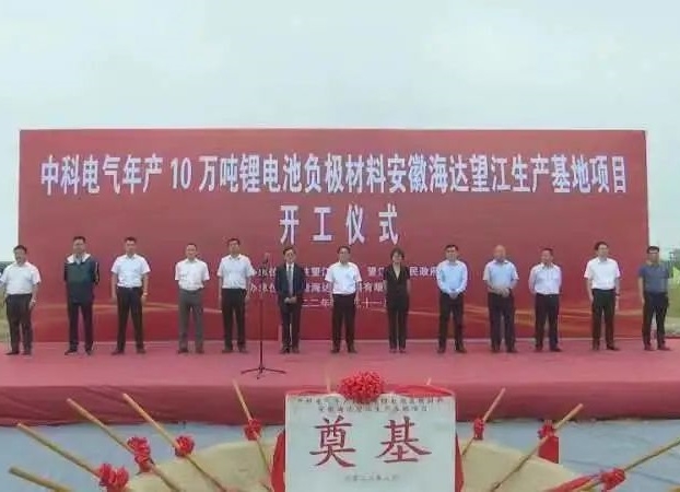 總投資5.1億！中科電氣年產10萬噸負極材料粉體加工基地開工