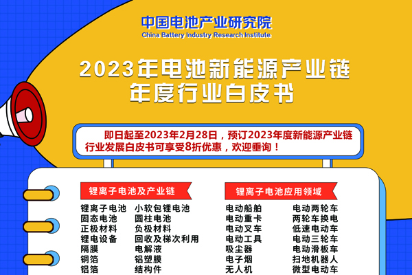重磅！8折優(yōu)惠！2023年度新能源產(chǎn)業(yè)鏈行業(yè)發(fā)展白皮書開啟預(yù)訂