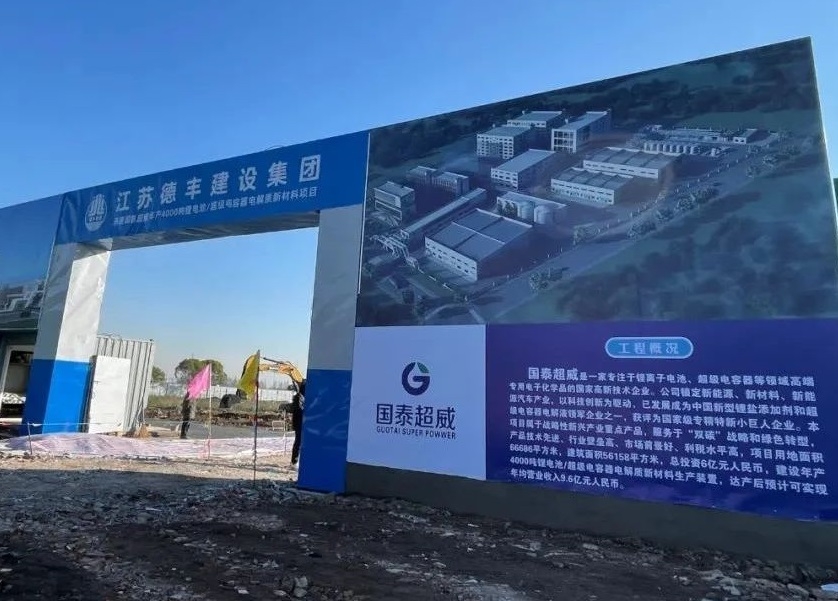 6億元！國泰超威年產4000噸鋰電池/超級電容器電解質項目開工