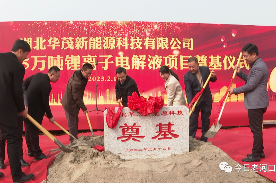 3億元！湖北華茂年產(chǎn)10萬(wàn)噸鋰離子電池電解液項(xiàng)目一期開工