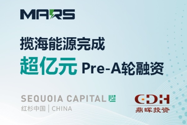攬海能源完成超億元Pre-A輪融資 用于儲(chǔ)能資產(chǎn)創(chuàng)設(shè)、產(chǎn)品研發(fā)等
