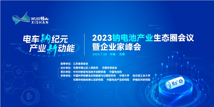 參會名錄丨倒計(jì)時8天！2023鈉電池產(chǎn)業(yè)生態(tài)圈會議參會名錄出爐