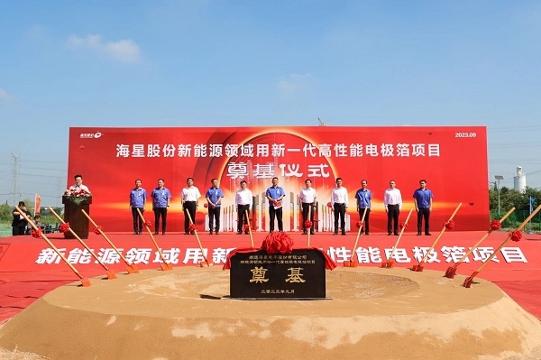 ?32億元！海星股份新能源領(lǐng)域用新一代高性能電極箔項目奠基