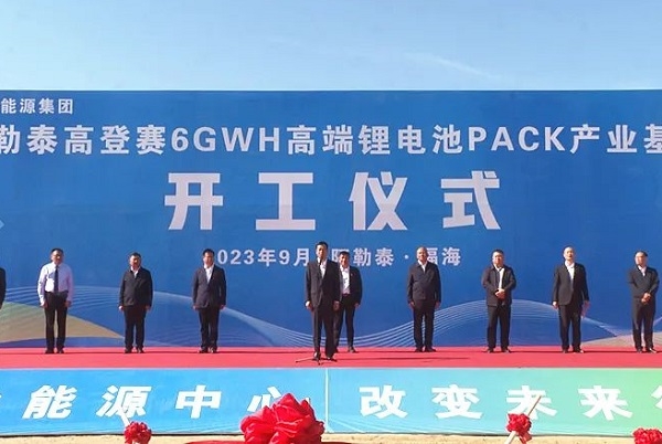 13億元！高登賽6GWh鋰電池PACK產(chǎn)業(yè)基地項目于新疆開工