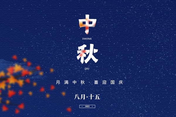 中秋國慶至，家國兩圓時！電池網祝您雙節快樂！