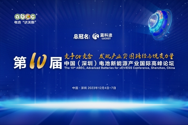 大咖云集！ABEC 2023丨第10屆電池“達(dá)沃斯”論壇最新參會名錄來啦！