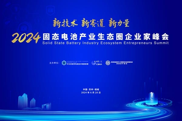 熱度升級 引領變革 這一固態(tài)電池企業(yè)家峰會或?qū)⒁夹袠I(yè)新浪潮