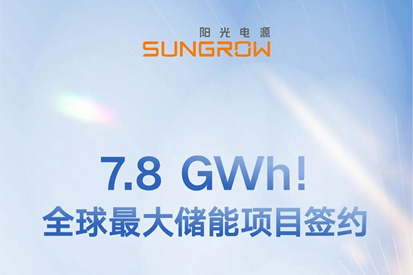 7.8GWh！陽(yáng)光電源與沙特ALGIHAZ簽約全球最大儲(chǔ)能項(xiàng)目