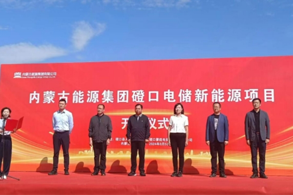 總投資超21億！內(nèi)蒙古能源集團(tuán)磴口電儲新能源項(xiàng)目開工