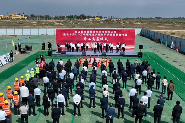 6.5億！雙越新材料年產4.8萬噸鋰電池負極材料項目開工奠基
