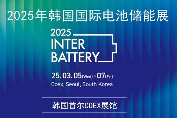 坐標韓國首爾！2025年3月電池儲能行業將有大動作