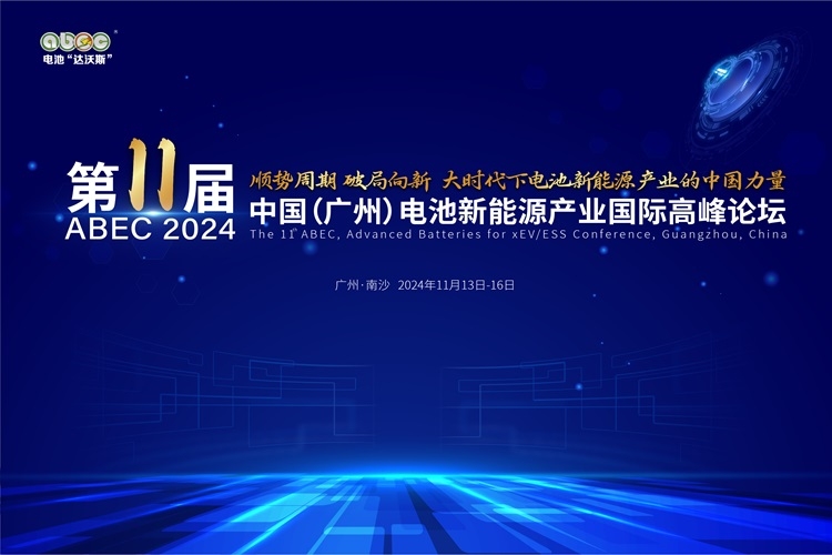 ABEC 2024丨伯墨新能源確認出席第11屆電池“達沃斯”