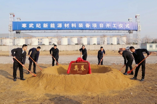 總投資5.5億！寒武紀(jì)新能源材料裝備項(xiàng)目開(kāi)工