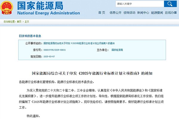 涉及新型儲能及氫能！2025年能源行業(yè)標準計劃立項指南發(fā)布
