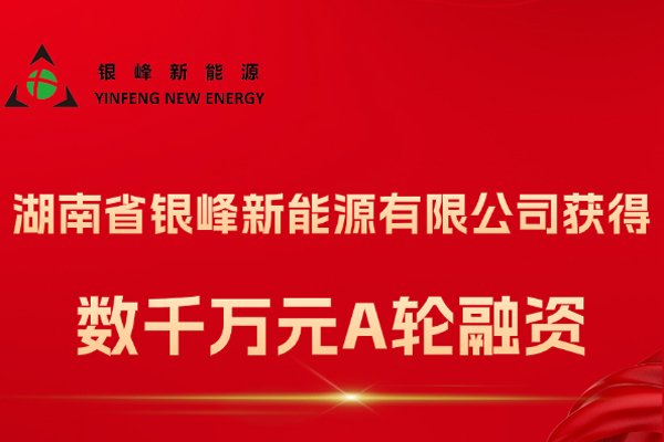 銀峰新能源完成A輪融資 加快電解液生產(chǎn)基地二期建設