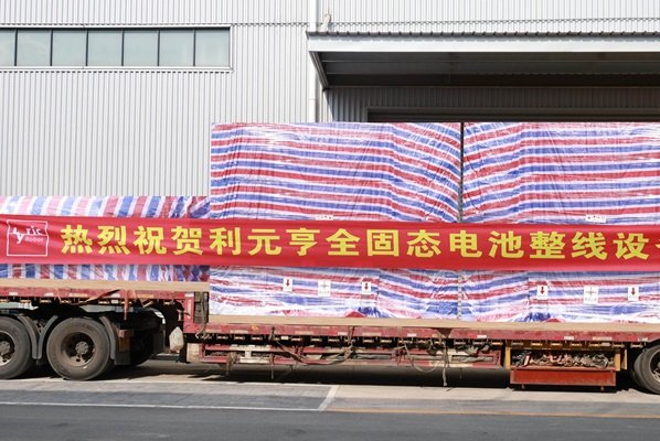 利元亨全固態(tài)電池整線設備開始陸續(xù)交付國內(nèi)頭部客戶