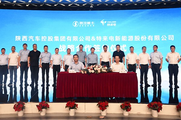 共筑新能源重卡智能補(bǔ)能生態(tài) 特來電攜手陜汽集團(tuán)深化戰(zhàn)略合作