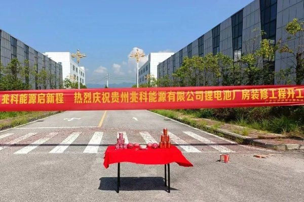 2.5億！年產(chǎn)2GWh！貴州兆科能源鋰電池生產(chǎn)基地開工
