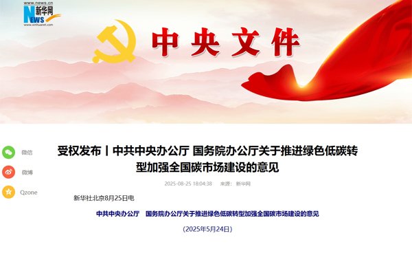 事關(guān)推進(jìn)綠色低碳轉(zhuǎn)型！中辦國(guó)辦印發(fā)重要意見(jiàn)（全文）