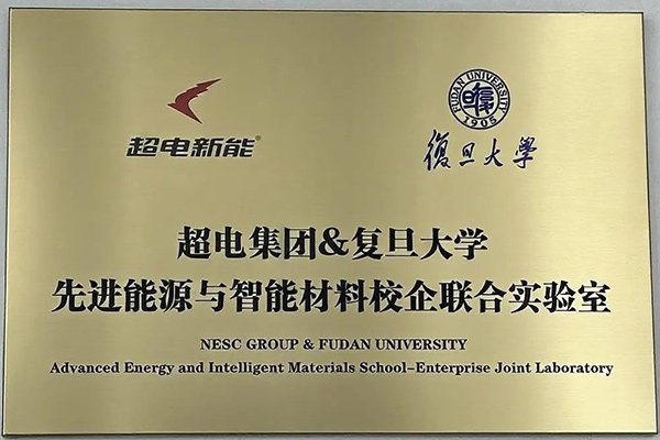 超電新能攜手復旦大學共建聯(lián)合實驗室 安徽項目二期預計明年投產
