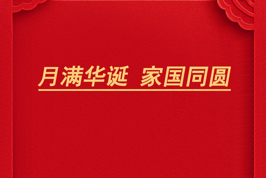 月滿(mǎn)華誕，家國(guó)同圓！電池網(wǎng)祝您雙節(jié)快樂(lè)！