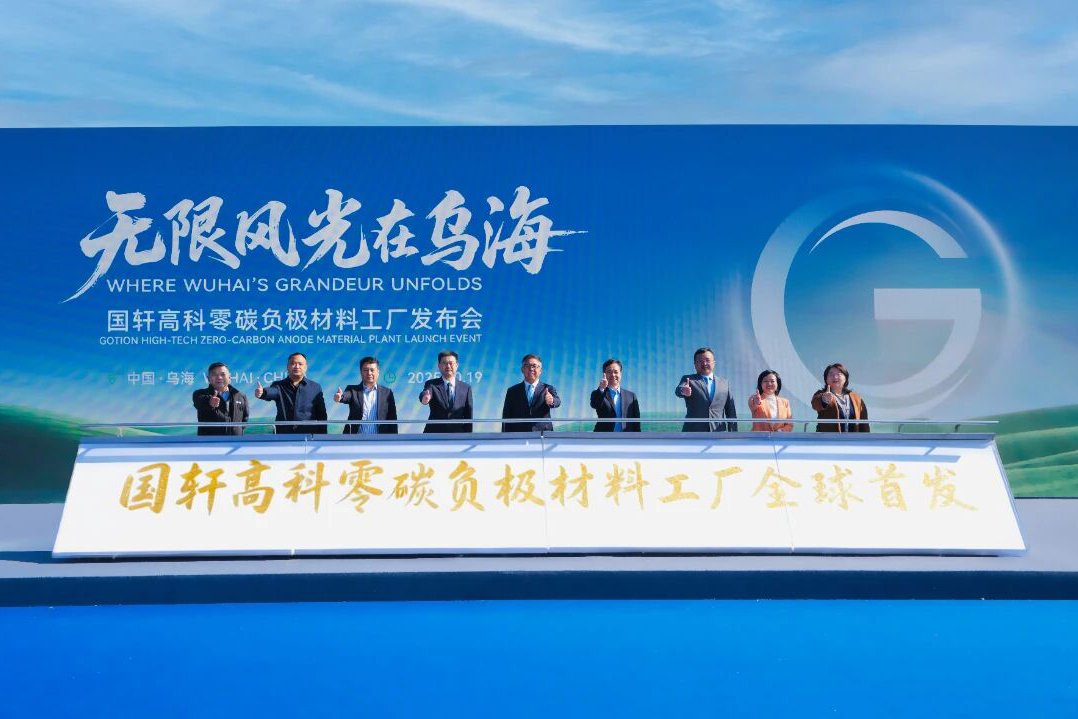 2030年將達(dá)40萬噸！全球首個零碳負(fù)極材料工廠落地內(nèi)蒙古烏海