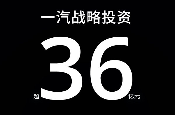 卓馭科技獲得中國一汽戰(zhàn)略投資超36億元