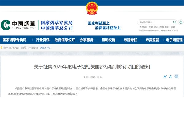 公開征集！2026年度電子煙國家標準制修訂項目申報