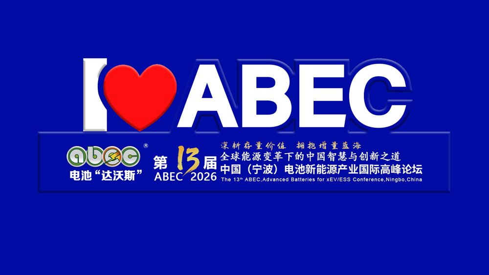 定了！坐標寧波！ABEC 2026丨第13屆電池“達沃斯”論壇即日起航