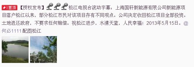 @松江臺宋蘇偉發(fā)微博稱，上海電池廠項目退出松江