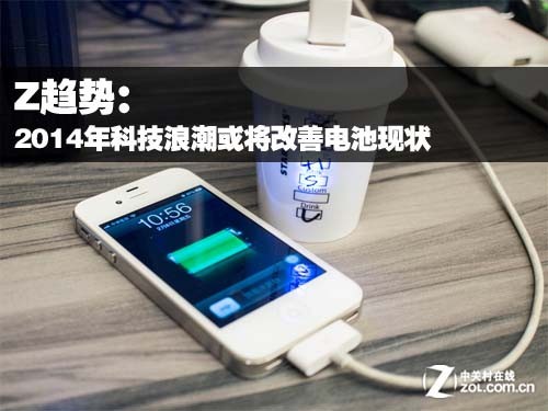 Z趨勢：2014年科技浪潮或將改善電池現(xiàn)狀 