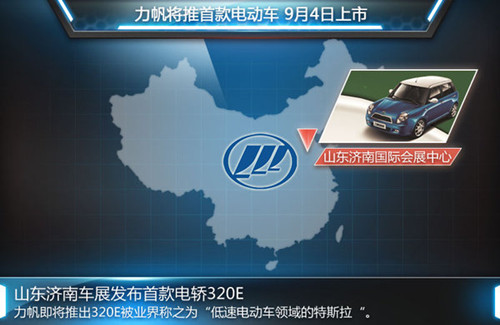 力帆首款電動(dòng)車(chē)定名320E 續(xù)航能力120公里