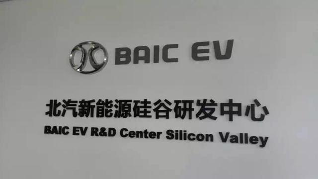 加速海外布局 北汽新能源硅谷研發(fā)中心正式掛牌 加速海外布局 北汽新能源硅谷研發(fā)中心正式掛牌