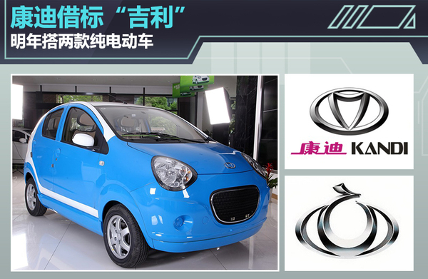 康迪電動借標“吉利” 明年搭兩款“全球鷹”純電動車 康迪電動借標“吉利” 明年搭兩款“全球鷹”純電動車