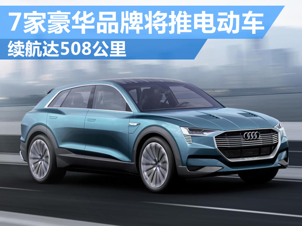 豪華品牌將推電動車電池續航超500公里
