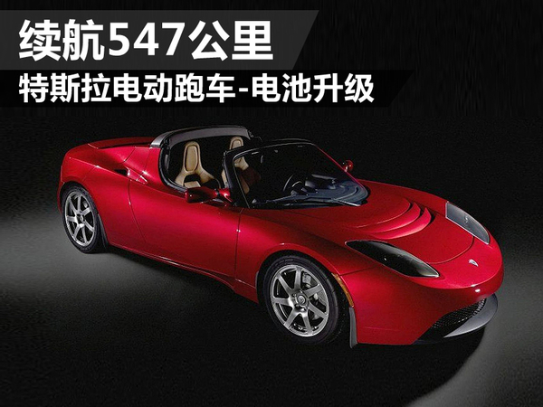 特斯拉電動跑車電池升級 續(xù)航547公里
