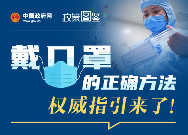 戴口罩的正確方法，權威指引來了！
