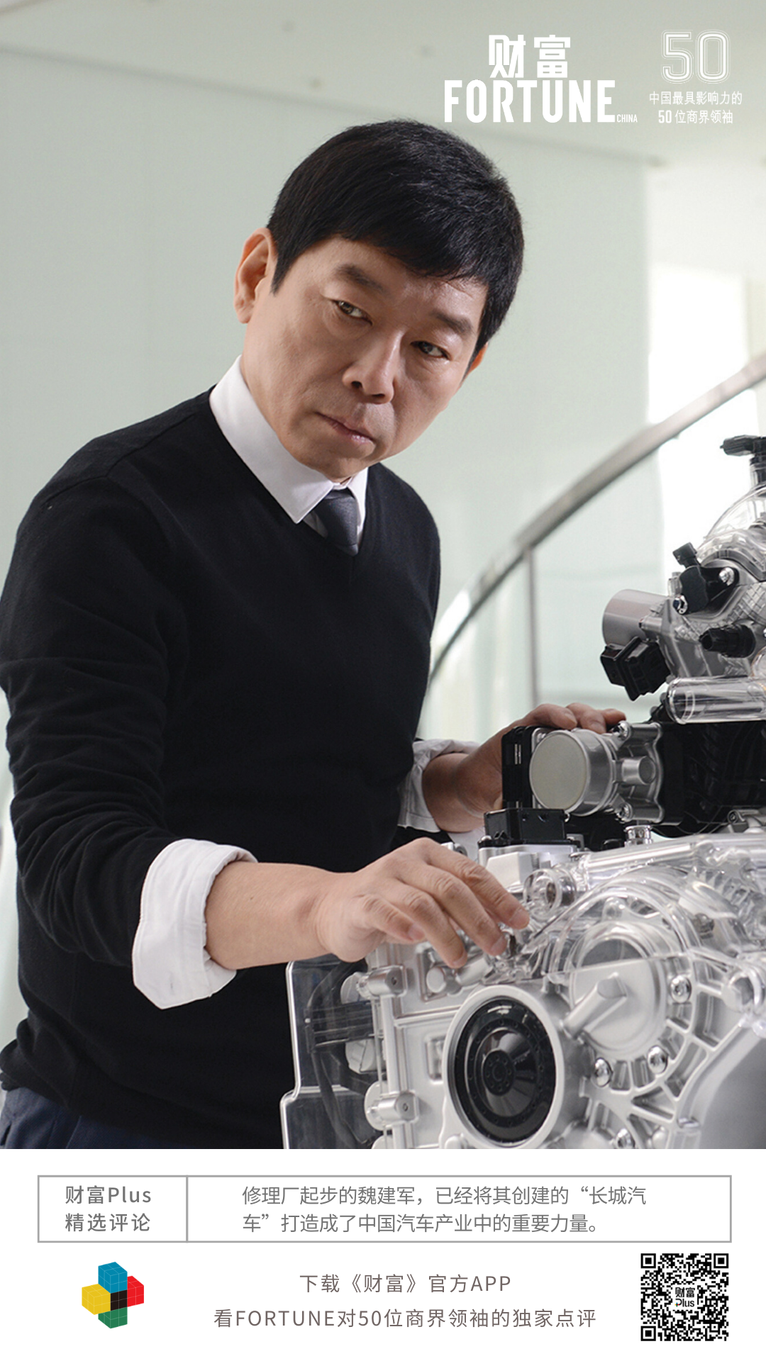 長(zhǎng)城汽車(chē)魏建軍入選《財(cái)富》“2020年中國(guó)最具影響力的50位商界領(lǐng)袖”