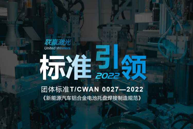 全球首個電池托盤制造團體標準正式實施 聯(lián)贏激光參與起草