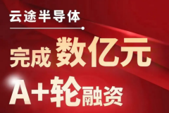 車規(guī)級(jí)芯片生產(chǎn)商云途完成數(shù)億元A+輪融資 小米/北汽等加碼投資
