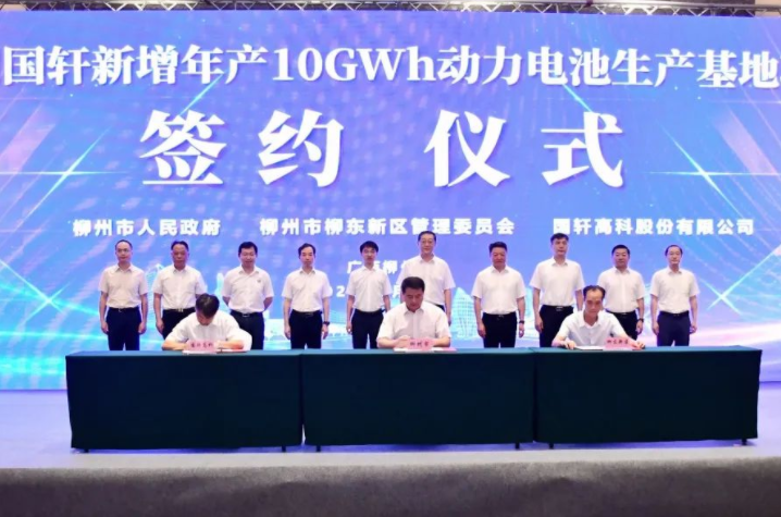 柳州國軒新增10GWh動力電池項目簽約 預計2026年達產