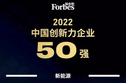 蜂巢能源入選福布斯2022中國(guó)創(chuàng)新力企業(yè)50強(qiáng)