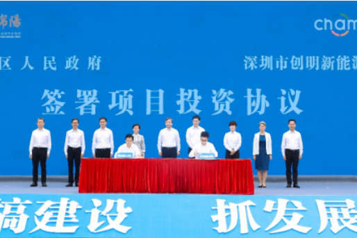 總投資120億元！創(chuàng)明新能源項(xiàng)目在四川綿陽開工
