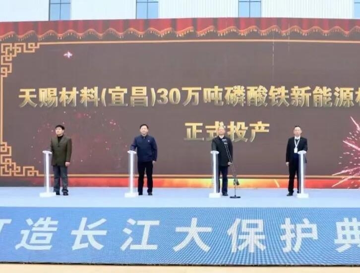 總投資13.88億元 宜昌天賜年產(chǎn)30萬(wàn)噸磷酸鐵項(xiàng)目投產(chǎn)