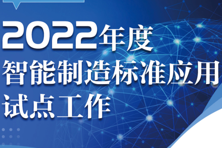 2022年度智能制造標(biāo)準(zhǔn)應(yīng)用試點項目公布 59個項目入選