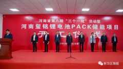總投資4億元！河南璽銘電池PACK儲能項(xiàng)目開工