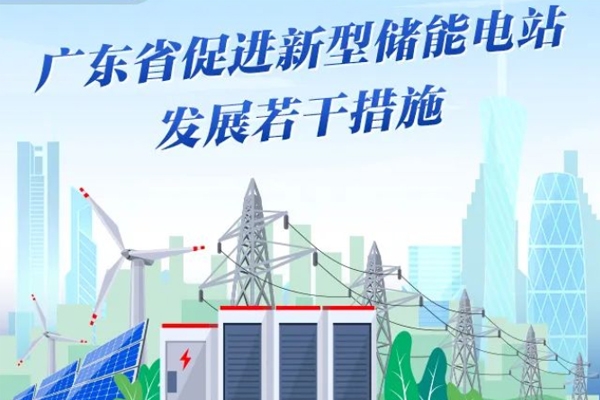 廣東印發(fā)新型儲能電站若干措施 鼓勵(lì)用戶側(cè)儲能發(fā)展