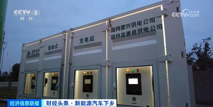 超前布局 精打細算 農村充電網絡建設提速加碼