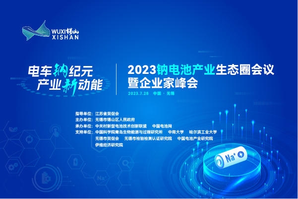 伙伴招募丨相約無錫！2023鈉電池產(chǎn)業(yè)生態(tài)圈會議合作伙伴招募進行中